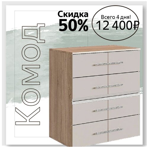 Комод София Дуб сонома/Латте 800х915х470
