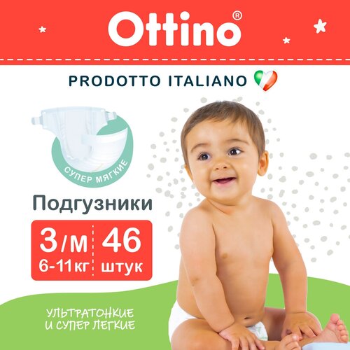 Подгузники OTTINO 3 M (6-11 кг)