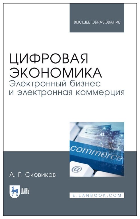 Сковиков А. Г. "Цифровая экономика. Электронный бизнес и электронная коммерция"