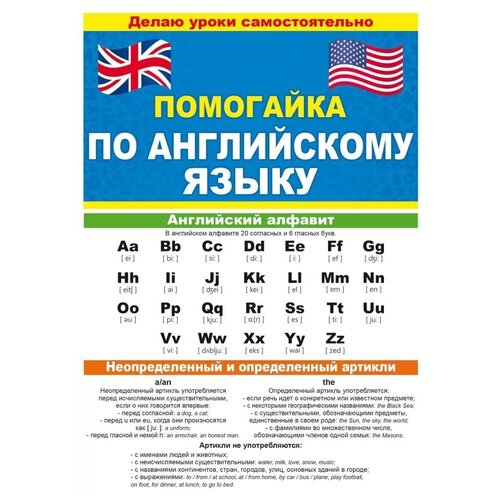 Обучающий плакат буклет-шпаргалка двусторонний Помогайка по английскому языку, формат А5, размер 14х21 см