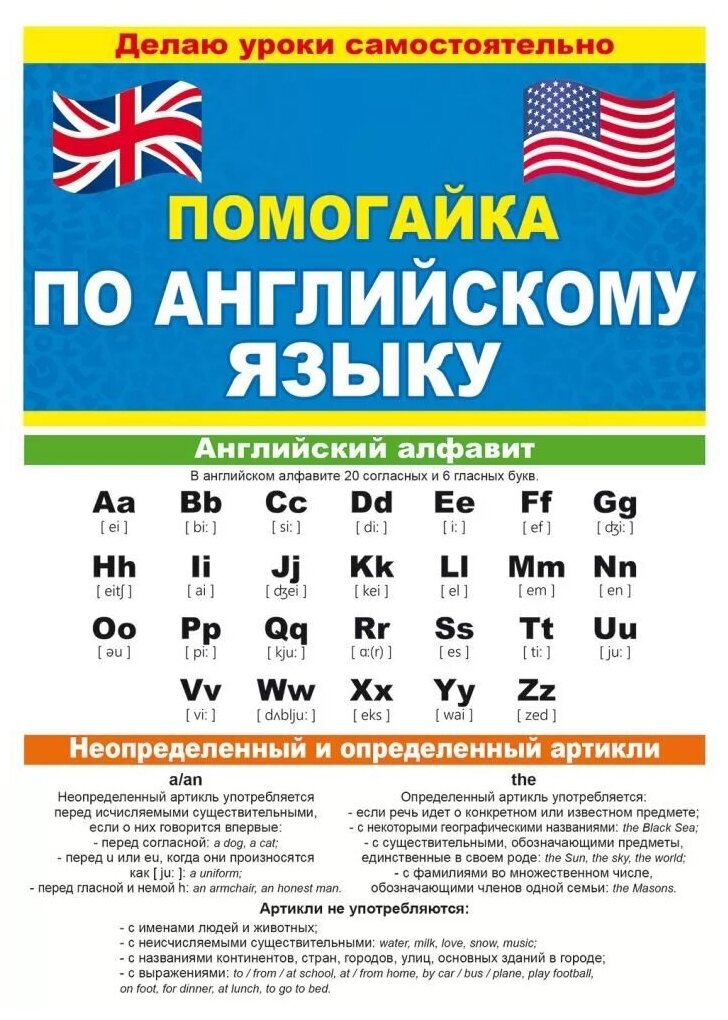 Обучающий плакат буклет-шпаргалка двусторонний "Помогайка" по английскому языку, формат А5, размер 14х21 см