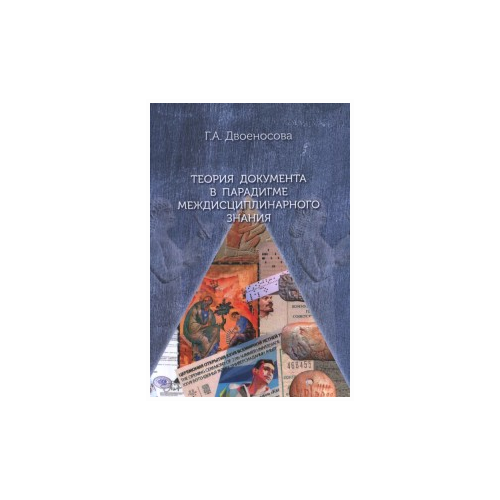 Двоеносова Г.А. "Теория документа в парадигме междисциплинарного знания" офсетная