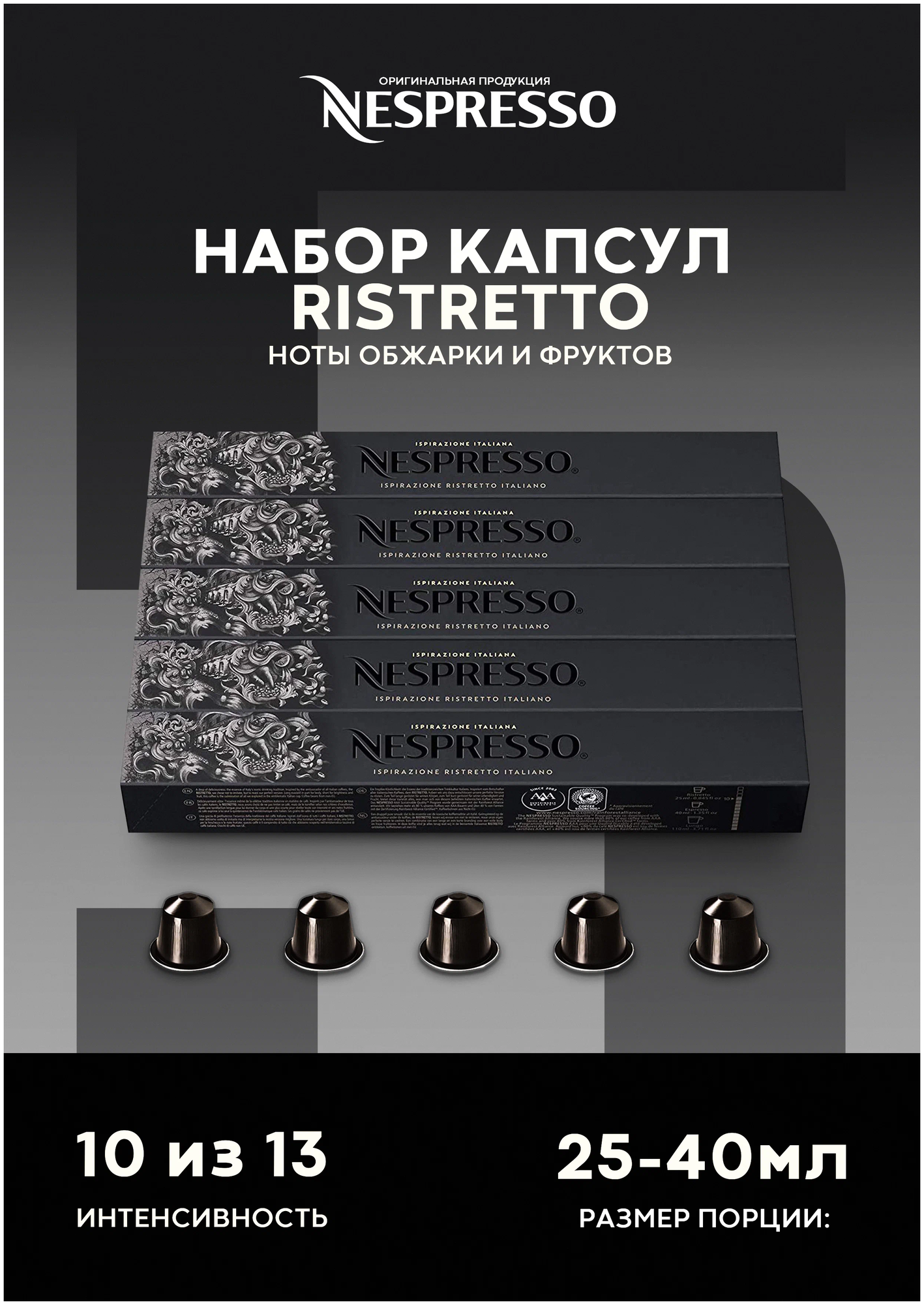 Оригинальные капсулы Nespresso Ristretto для кофемашины неспрессо Original, 10шт, 5уп.