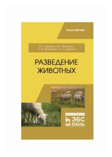 Разведение животных. Учебник (Кахикало Виктор Гаврилович, Фенченко Николай Григорьевич, Назарченко Оксана Викторовна) - фото №1