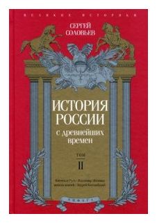 История России с древнейших времен. Том 2 - фото №1