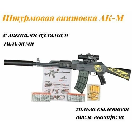 Игрушечная штурмовая винтовка АКМ автомат детский m16 с гильзами и пулями