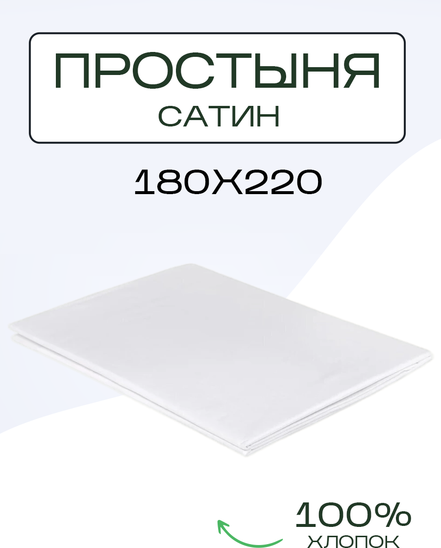 Простыня однотонная сатин 180х220 белый