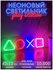 Неоновый светильник / Неоновая вывеска PlayStation PS