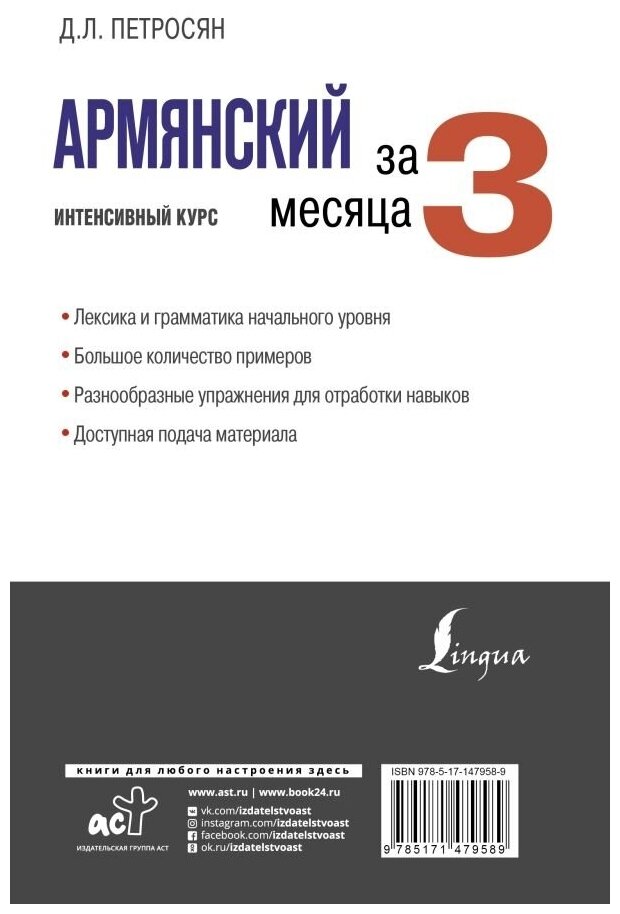 Армянский за 3 месяца. Интенсивный курс - фото №2