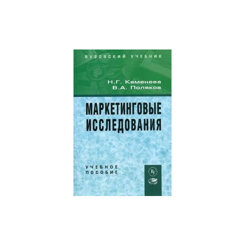 фото Каменева н.г. "маркетинговые исследования. гриф умо вузов россии" вузовский учебник