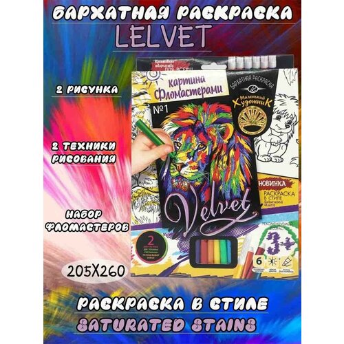 Набор для творчества Бархатная раскраска 550₽