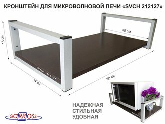 Кронштейн для микроволновой печи, серый "OSINCA 212127" высота 15 см, полка 60х30 см, венге