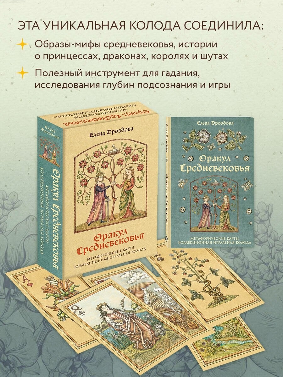 Оракул Средневековья. Метафорические карты. Коллекционная игральная колода - фото №3