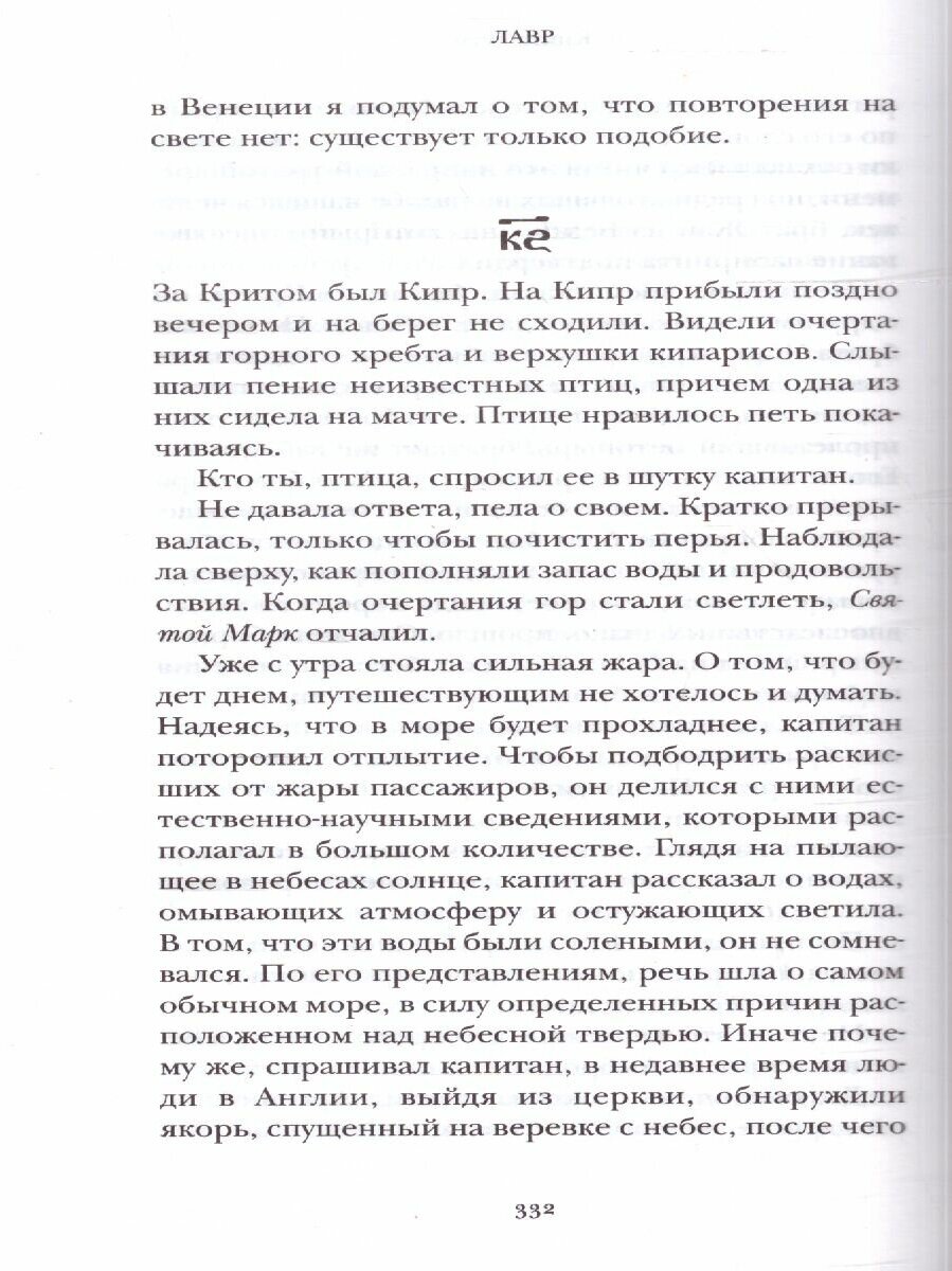 Лавр. Неисторический роман (Водолазкин Евгений Германович) - фото №12