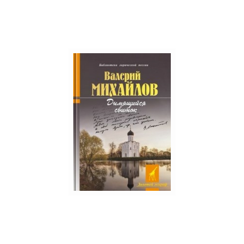 Михайлов Валерий Федорович "Дымящийся свисток"