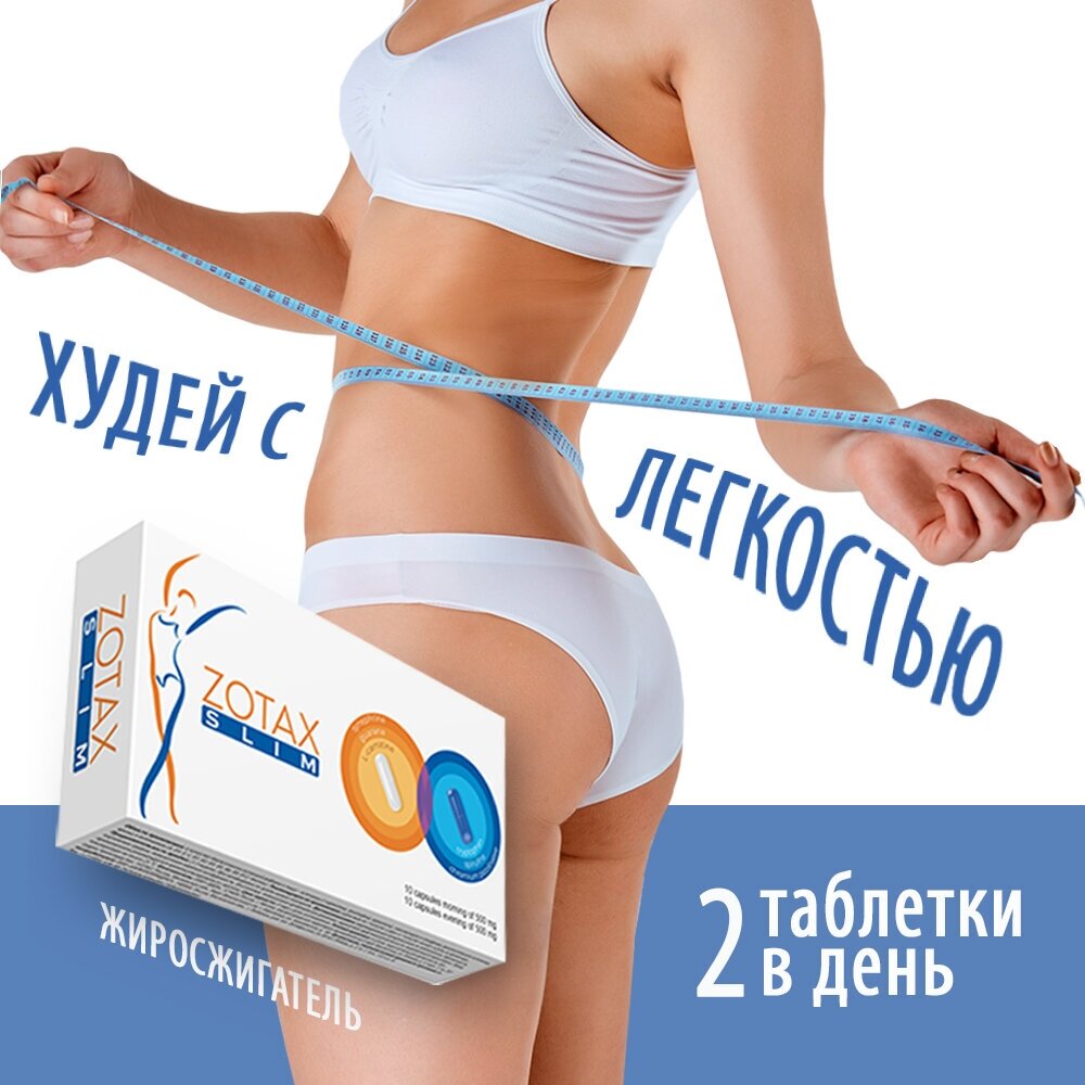 Zotax / Жиросжигатели таблетки для похудения капсулы спортивное питание снижения аппетита контроль веса БАДы