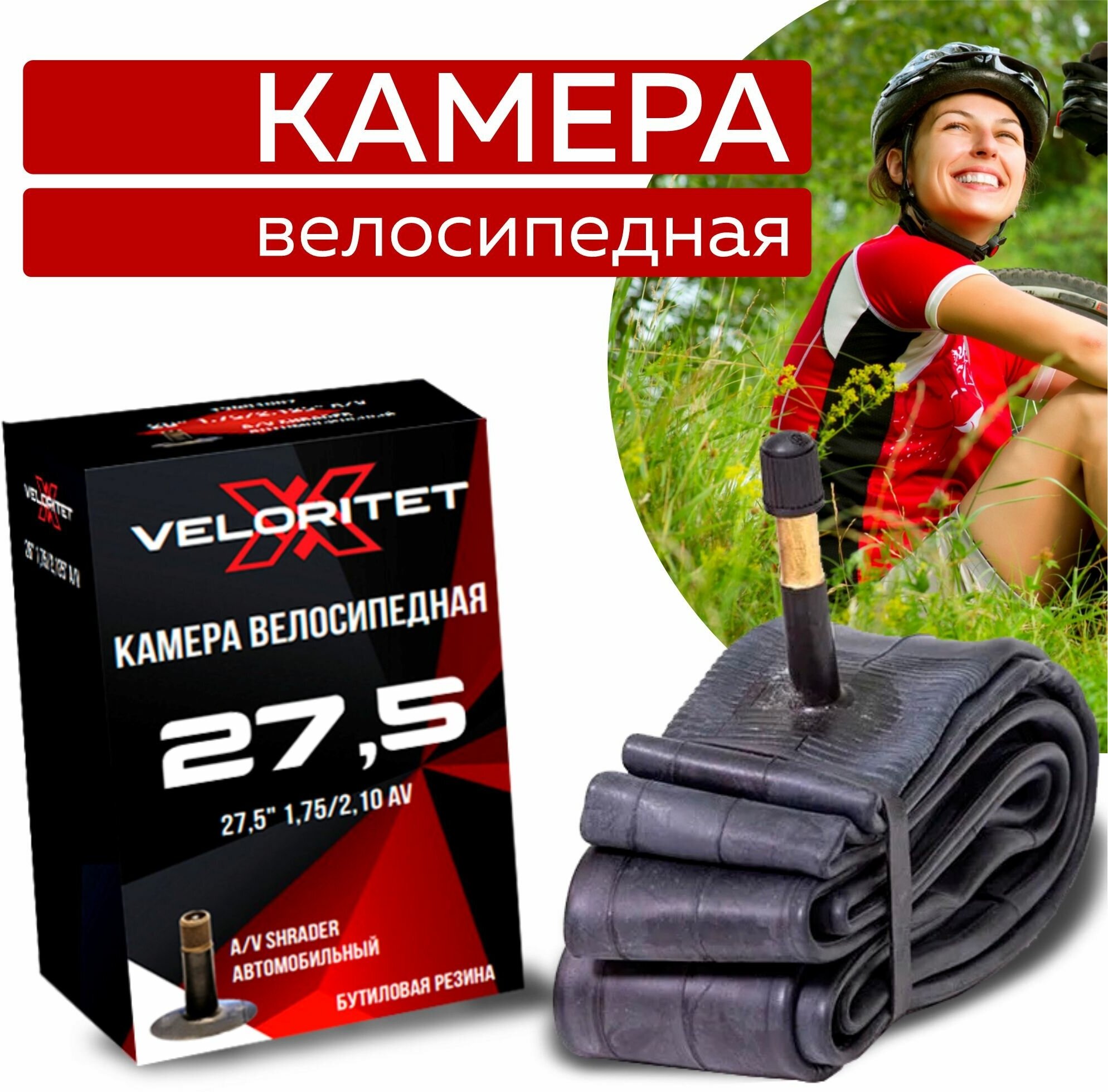 Камера для велосипеда Veloritet 27.5" 1.75"/2.10" Schrader АV 48 мм TSN01030