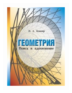 Геометрия. Поиск и вдохновение (Геометрия на баррикадах) - фото №1