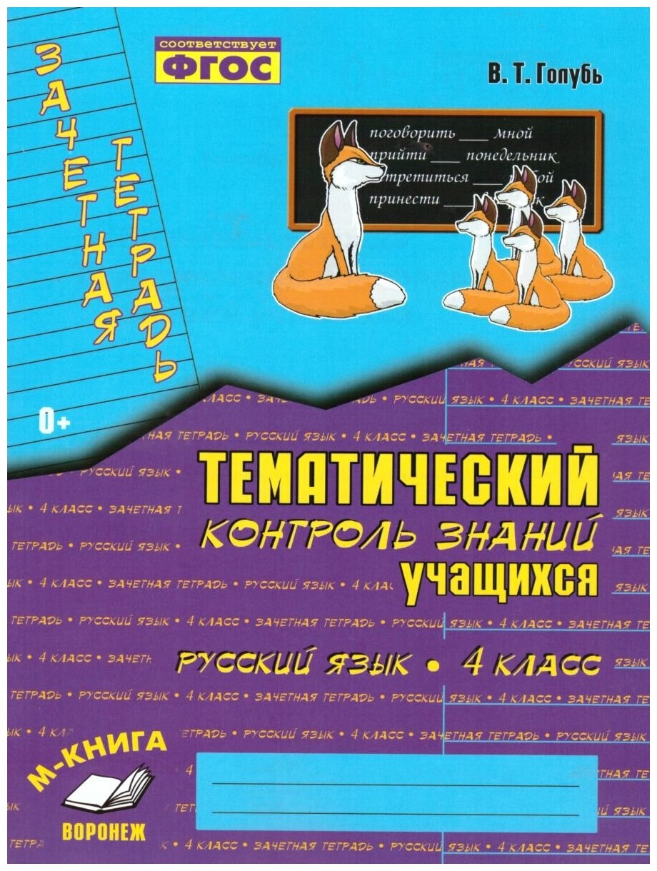 Русский язык Зачетная тетрадь Тематический контроль знаний учащихся 4 класс Пособие Голубь ВТ 0+