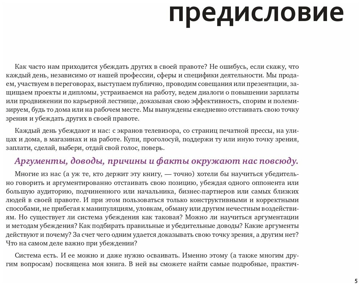 Аргументируй это! Как убедить кого угодно в чем угодно / Общение / Психология влияния