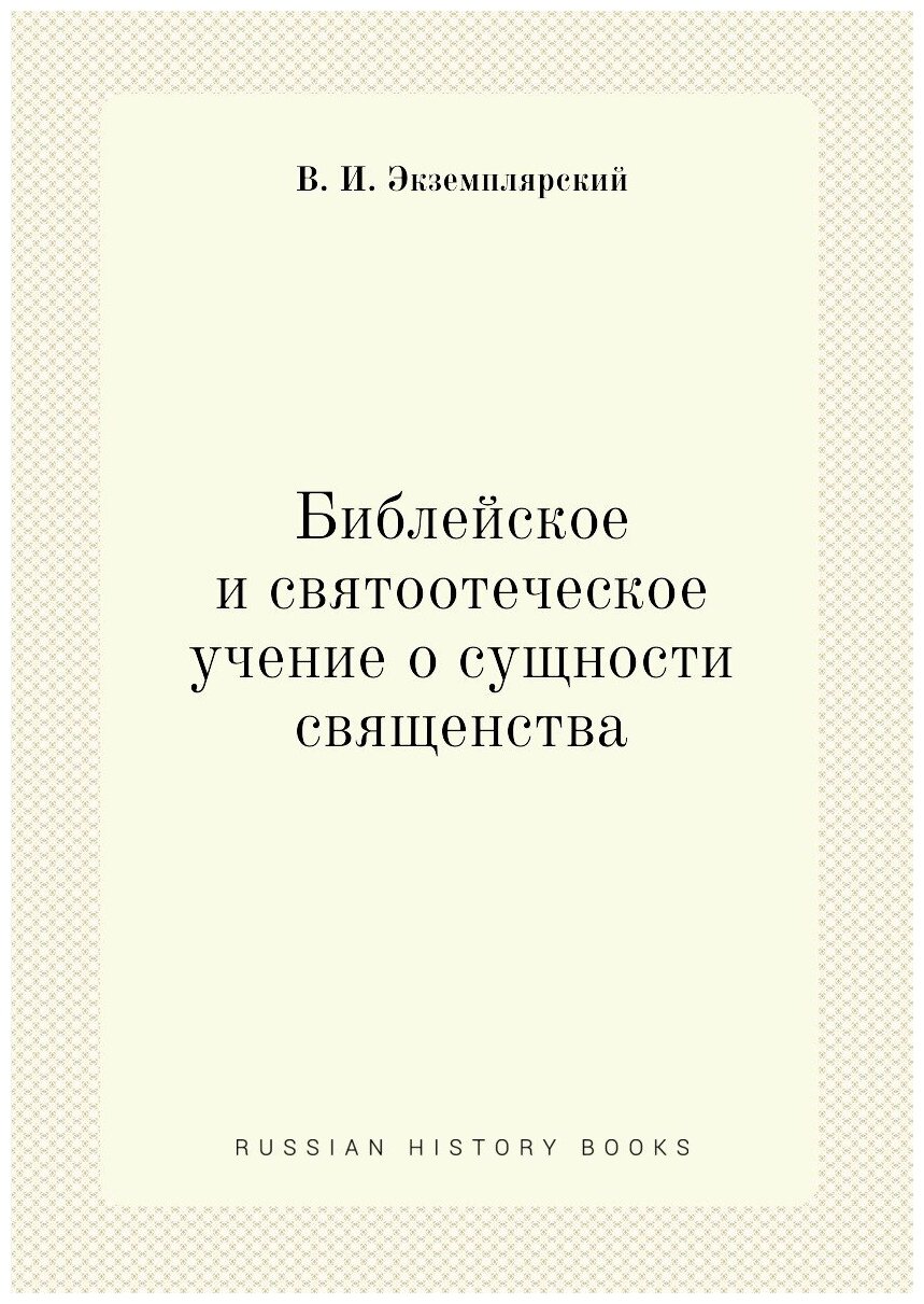 Книга Библейское и Святоотеческое Учение о Сущности Священства - фото №1