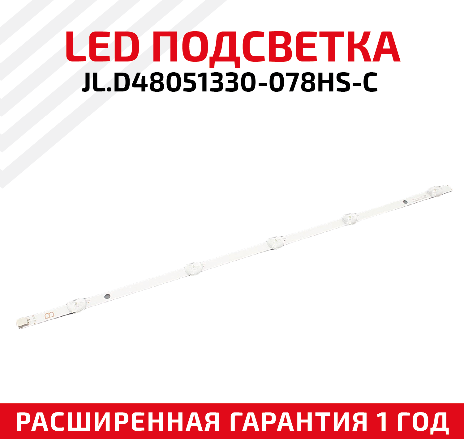 LED подсветка (светодиодная планка) для телевизора JL. D48051330-078HS-C