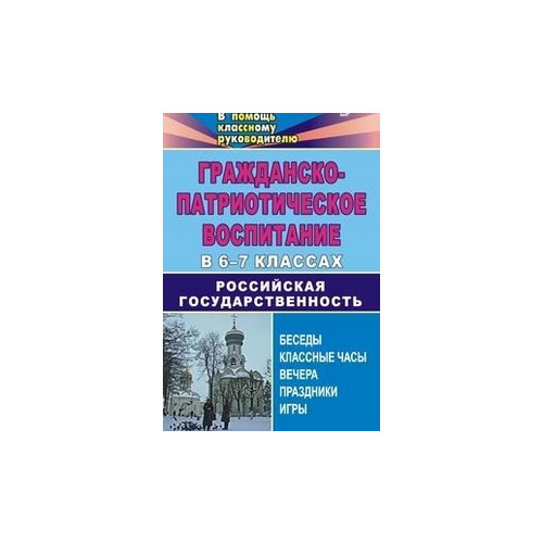 фото Тисленкова и.а. "гражданско-патриотическое воспитание в 6-7 классах. российская государственность: беседы, классные часы, вечера, праздники, игры" учитель