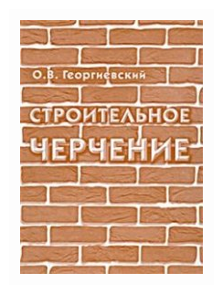 Строительное черчение (Георгиевский Олег Викторович) - фото №1