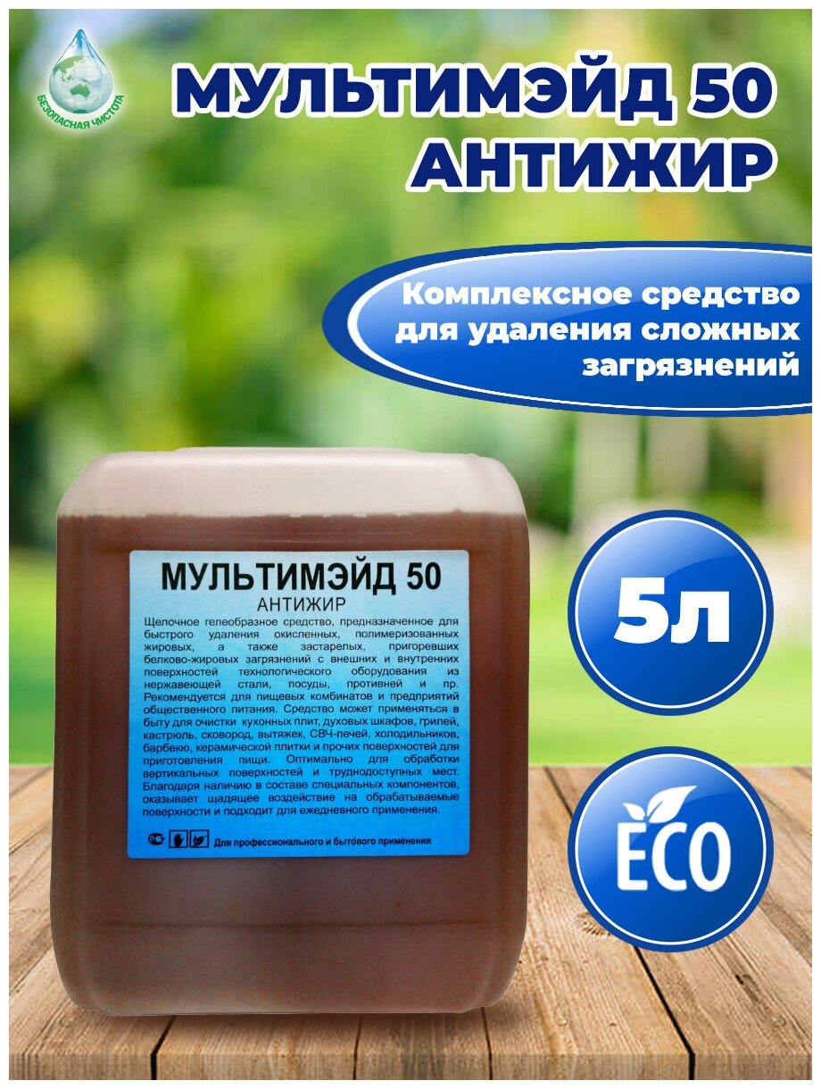 Мультимэйд 50 антижир / жироудалитель /Средство усиленное для удаления жира, нагара и копоти/ Профессиональная химия/5л.