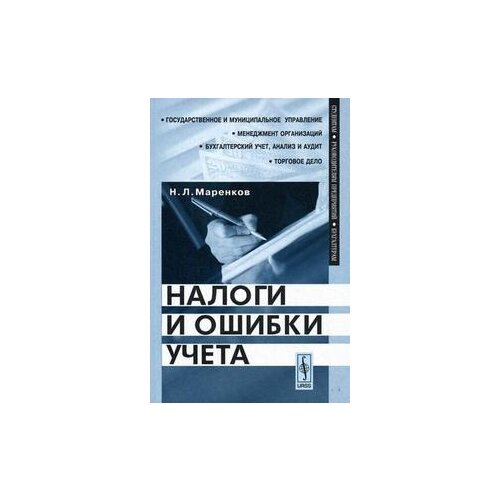 Маренков Н.Л. "Налоги и ошибки учета"