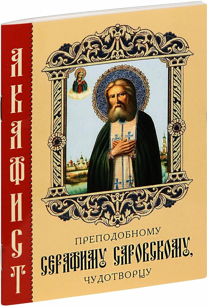 Акафист преподобному Серафиму Саровскому, чудотворцу