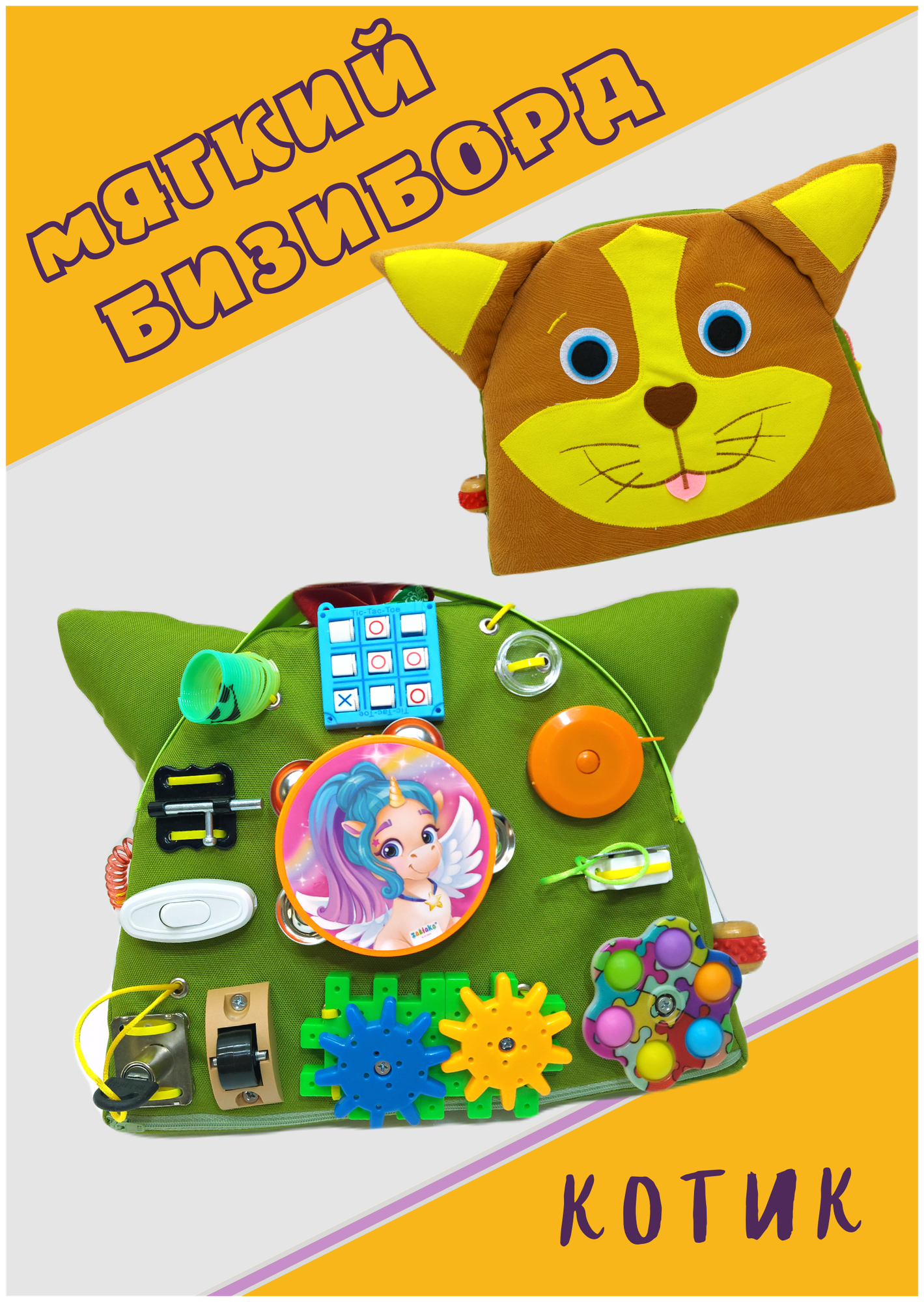 Мягкий бизиборд "Котик-мини" игрушка развивайка в дорогу для детей / Baby bizi