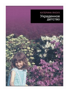 Украденное детство (Катерина Яноух) - фото №1