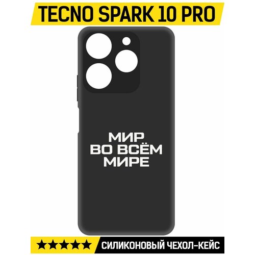 Чехол-накладка Krutoff Soft Case Мир во всем мире для TECNO Spark 10 Pro черный чехол накладка krutoff soft case мир во всем мире для tecno spark go 2022 черный