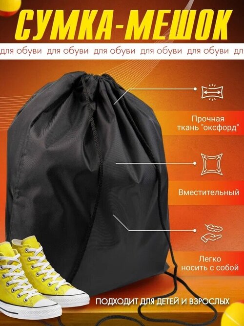 Мешок для обуви сменной спортивной формы, рюкзак- сумка для сменки большая черная, AXLER