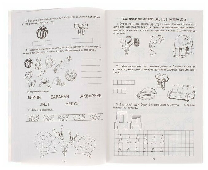 Я учу звуки и буквы. Рабочая тетрадь для детей 5-7 - фото №12
