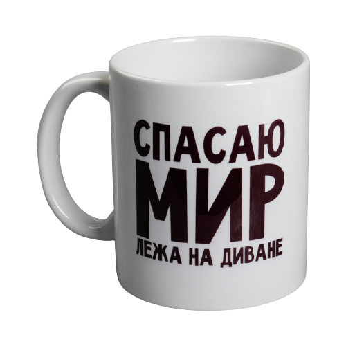 фото Дорого внимание кружка спасаю мир лёжа на диване 300 мл белый