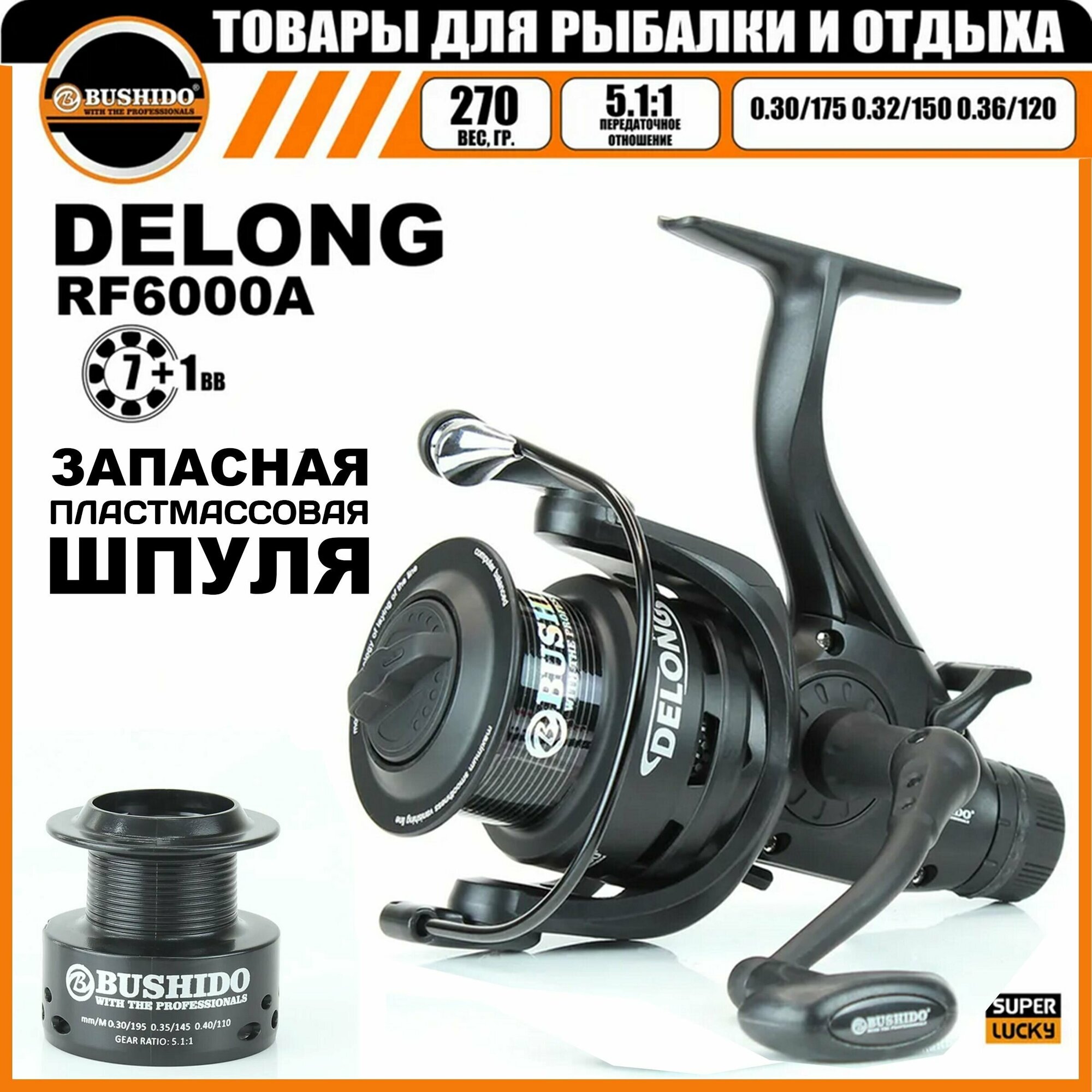 Катушка рыболовная BUSHIDO DELONG RF6000A (Кол-во подшипников - 7+1BB); (Фрикцион - Передний + Задний/Байтранер)