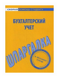 Шпаргалка: Шпаргалка по Бухгалтерской и финансовой отчетности