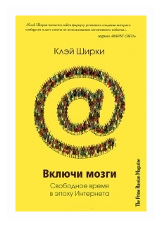Включи мозги. Свободное время в эпоху Интернета - фото №1