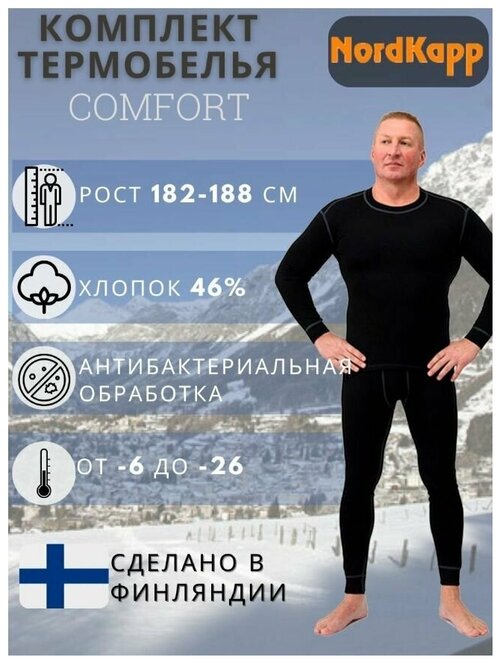 Термобельё мужское комплект Nordkapp 136B Comfort для холодной погоды / нательное финское термобелье кальсоны + фуфайка