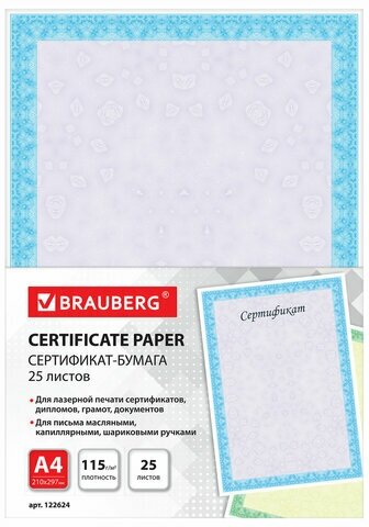 Сертификат-бумага для лазерной печати BRAUBERG А4, 25 листов, 115 г/м, Сиреневый интенсив, 122624