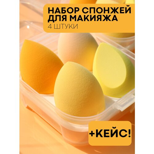 Набор из 4 скошенных бьюти-спонжей для макияжа (косметический спонж яйцо для тонального крема, корректора и жидких текстур) набор, оттенки желтого