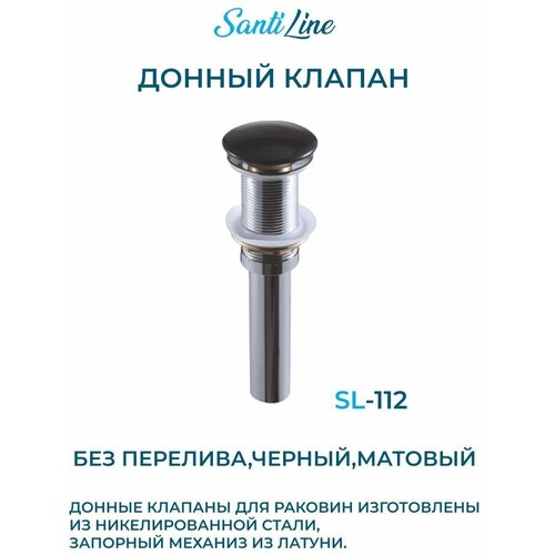 Донный клапан без перелива матовый, чёрный SantiLine донный клапан без перелива santiline sl 102