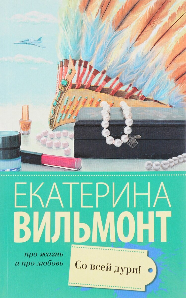 Со всей дури! (Вильмонт Екатерина Николаевна) - фото №6