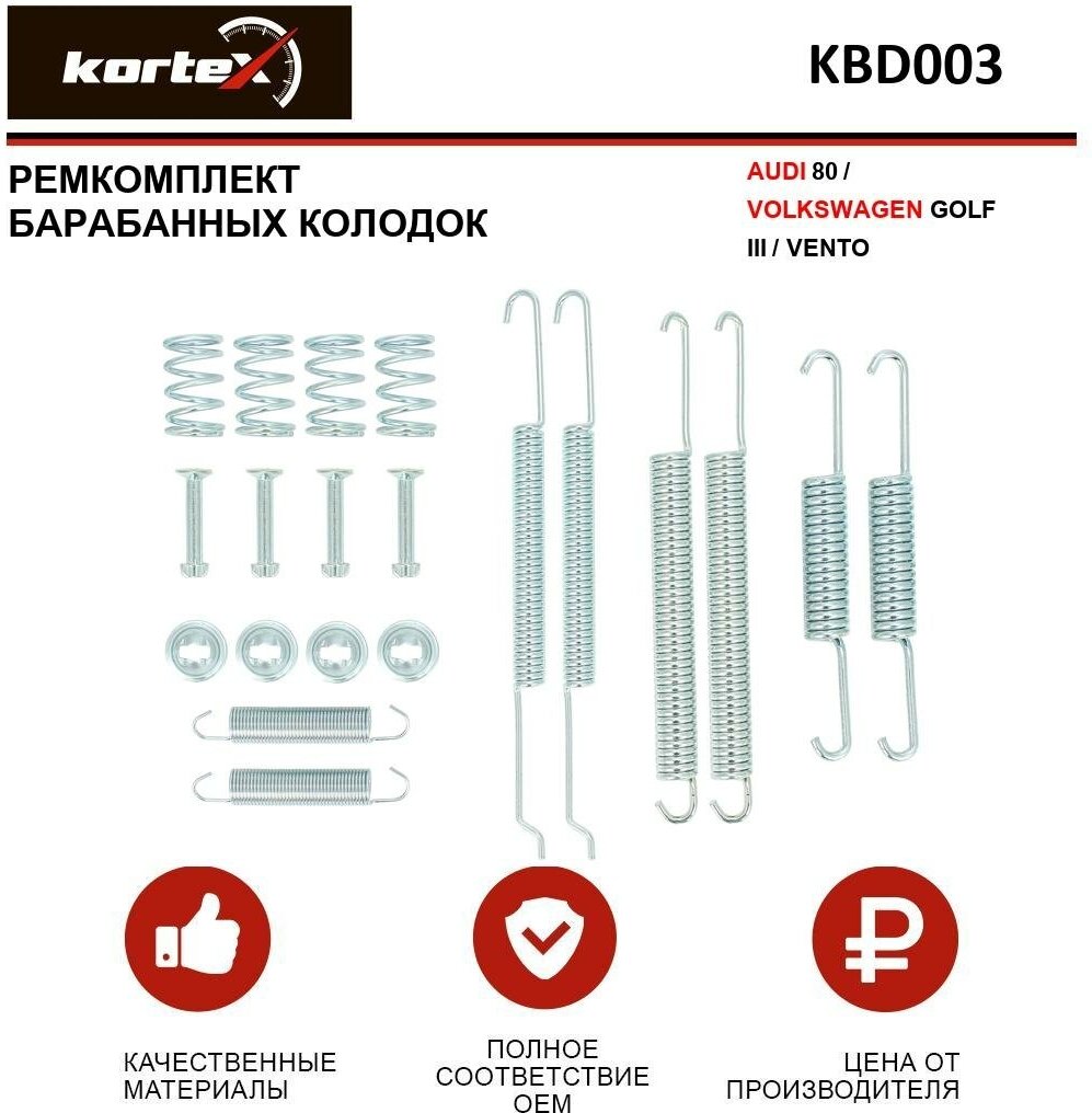 Ремкомплект барабанных колодок Kortex для Audi 80 / Volkswagen Golf III / Vento OEM 03013791642 1987475242 97006600 KBD003 SFK223