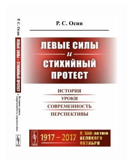 Левые силы и стихийный протест. История, уроки, современность, перспективы - фото №1
