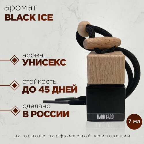 Ароматизатор в машину/Автопарфюм black ice Черный лед