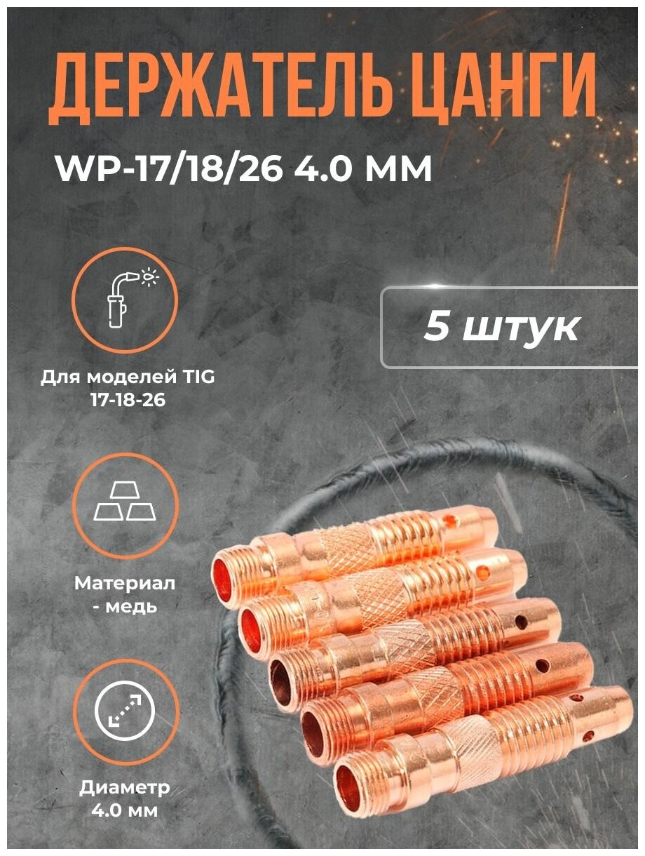 Держатель цанги WP-17/18/26 4.0 мм(5шт)