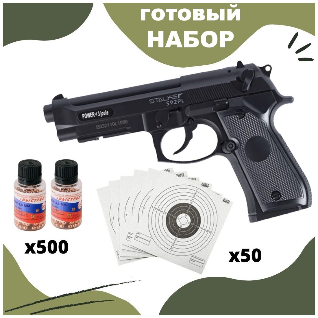 Пистолет пневматический Stalker S92 pl (Beretta) ,кал. 4,5 мм + пульки 500 шт + мишени 50 шт